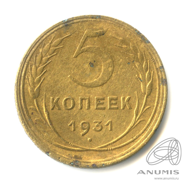 5 копеек 1931 — Венок 7 лент. Круговая надпись