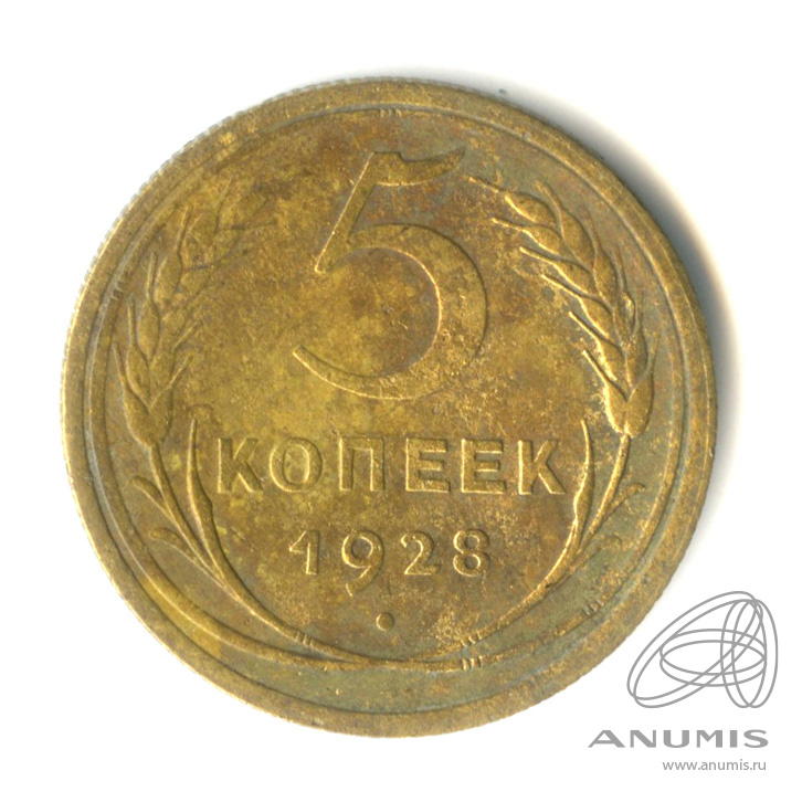 5 копеек 1928 — Венок 7 лент. Круговая надпись