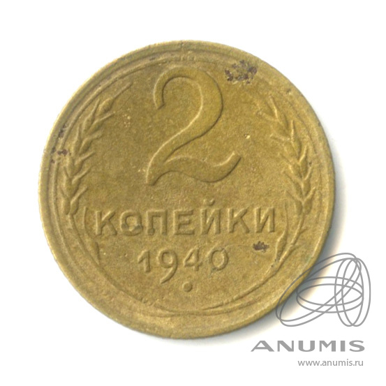 2 копейки 1940 — Венок 11 лент