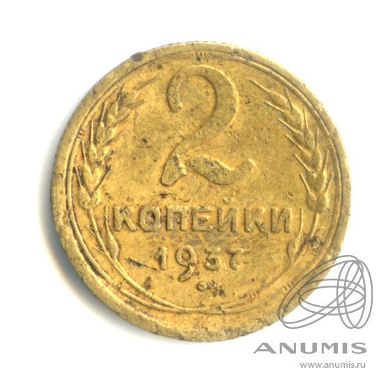 2 копейки 1937 — Венок 11 лент