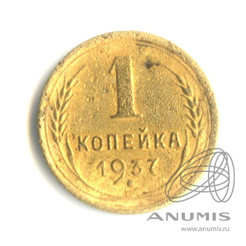 1 копейка 1937 — Венок 11 лент
