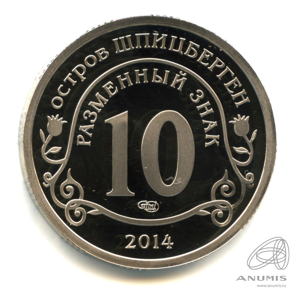 10 разменных знаков 2014 СПМД — Памяти Нельсона Манделы. В капсуле. Грибков - 14.1