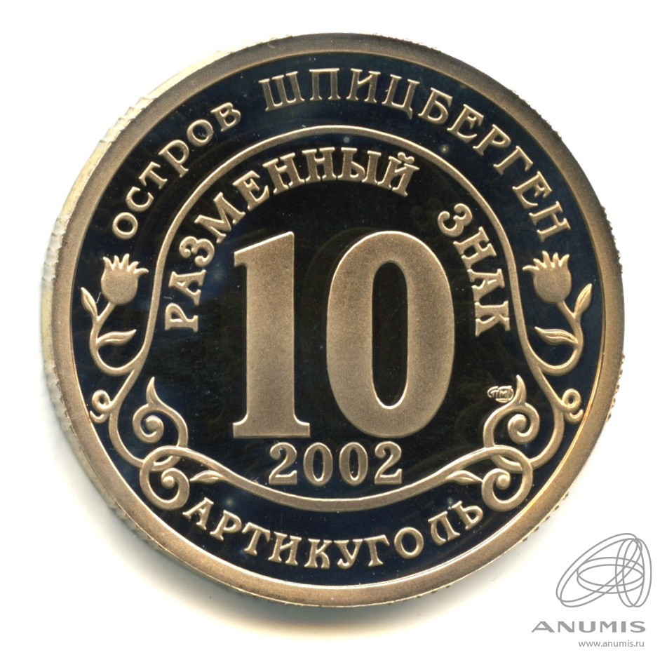10 разменных знаков 2002 СПМД — Наводнение в Центральной Европе