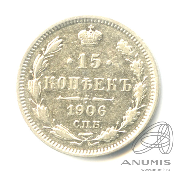 15 копеек 1906 СПБ ЭБ — Новый орел (Новый орел)