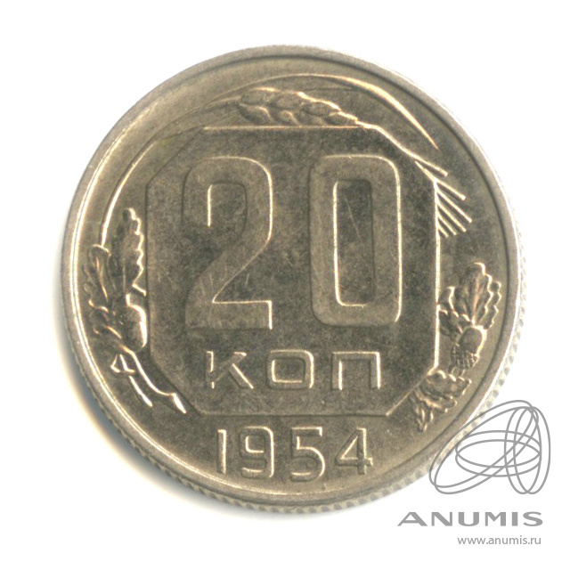 20 копеек 1954 — Венок 16 лент. Штемпельный блеск