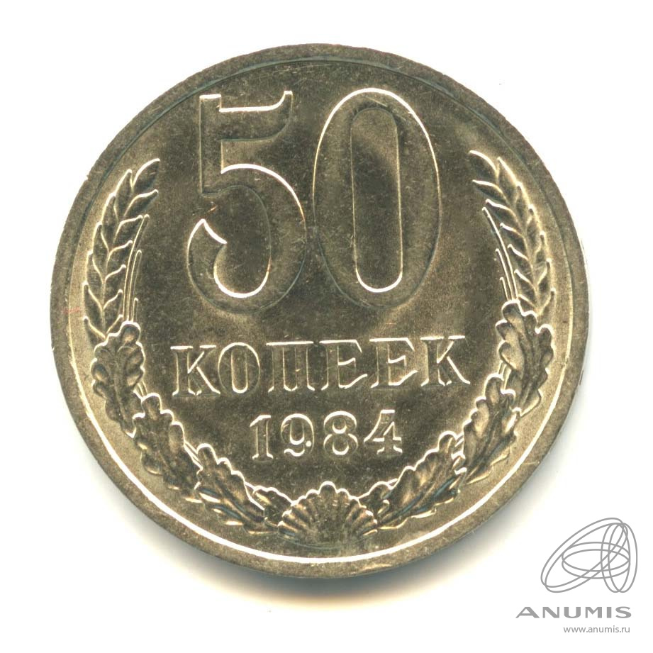 50 копеек 1984 — Оригинальный штемпельный блеск