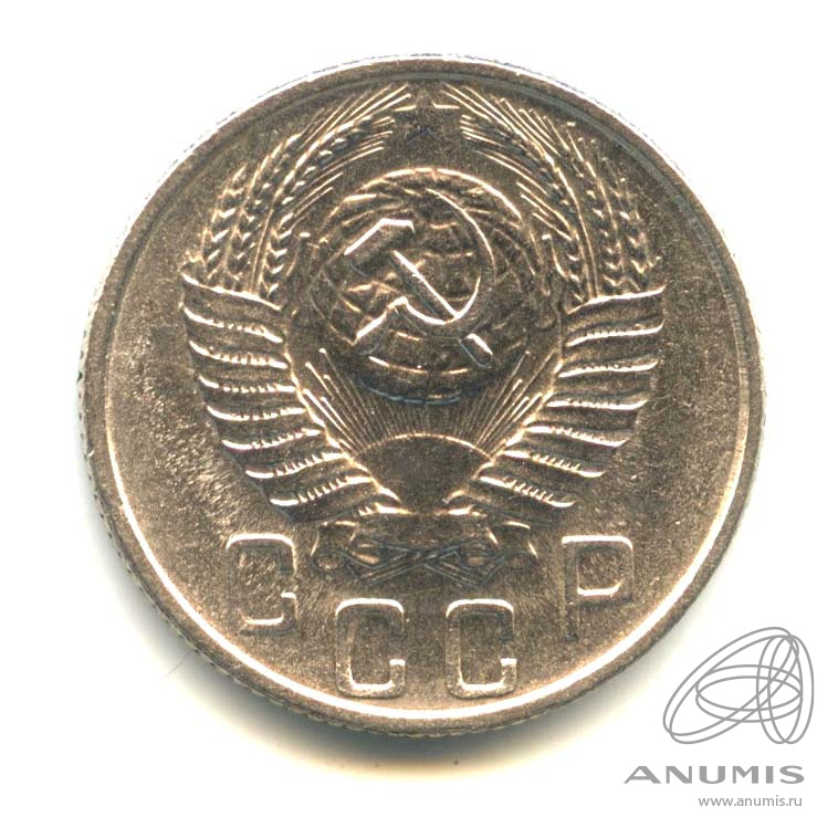 15 копеек 1955 — Венок 16 лент. Оригинальный штемпельный блеск