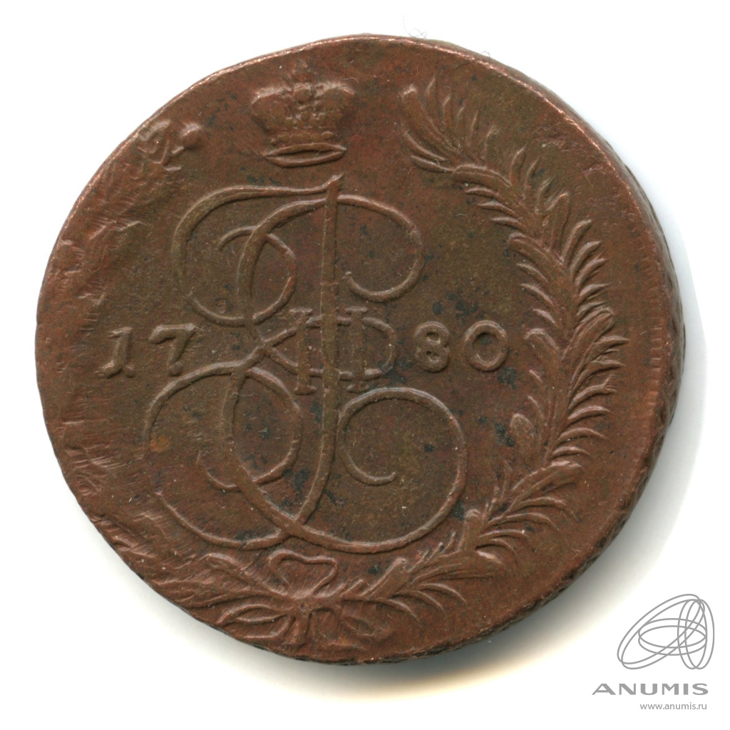 5 копеек 1780 ЕМ — Вензель императрицы Екатерины II Великой. Орел г. Екатеринбург (Орел 1780 г. Екатеринбург)