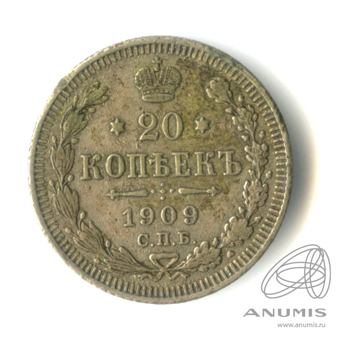 20 копеек 1909 СПБ ЭБ — Орел 4 типа (Орел 4 типа)