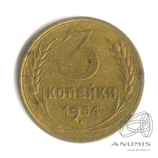3 копейки 1954 — Венок 16 лент