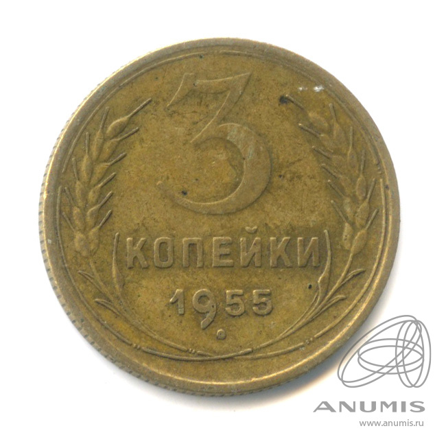 3 копейки 1955 — Венок 16 лент