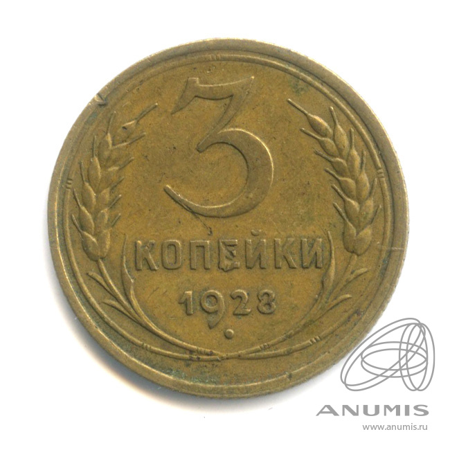 3 копейки 1928 — Венок 7 лент. Круговая надпись