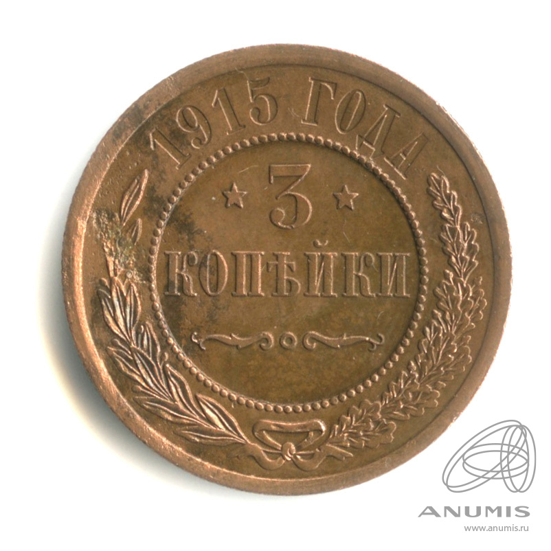 3 копейки 1915