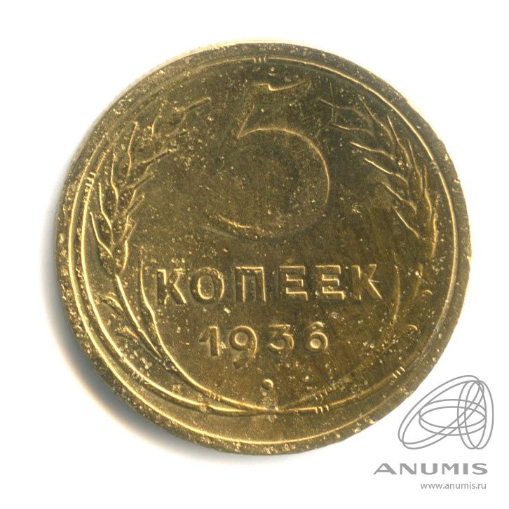 5 копеек 1936 — Венок 7 лент. Без круговой надписи
