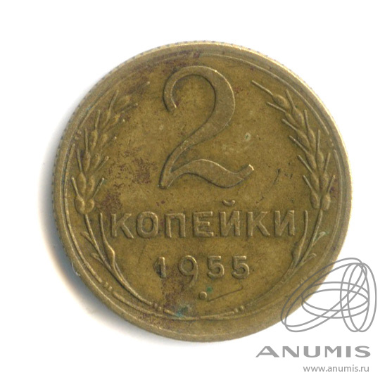 2 копейки 1955 — Венок 16 лент