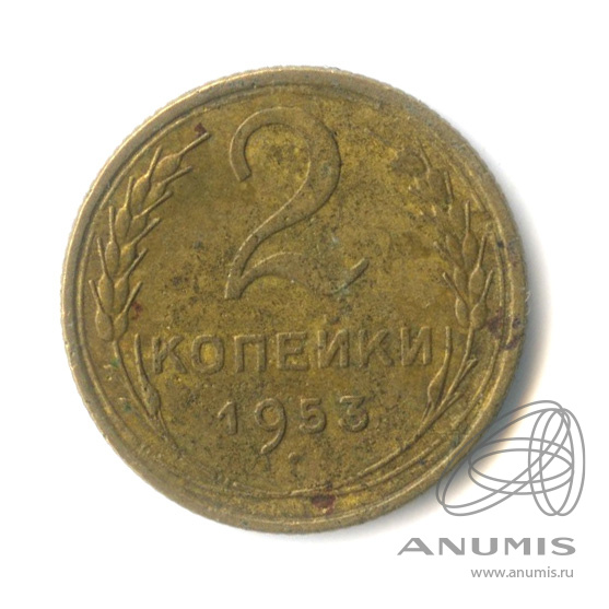 2 копейки 1953 — Венок 16 лент