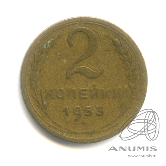 2 копейки 1953 — Венок 16 лент