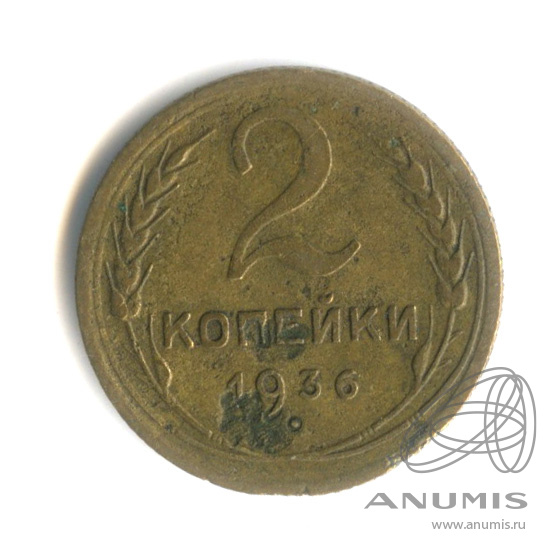 2 копейки 1936 — Венок 7 лент без круговой надписи