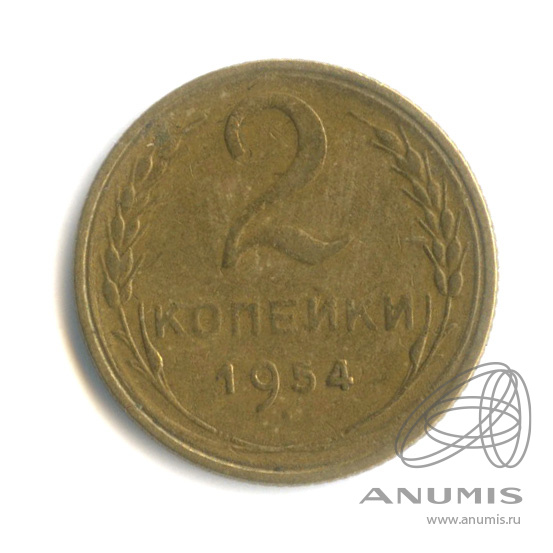 2 копейки 1954 — Венок 16 лент