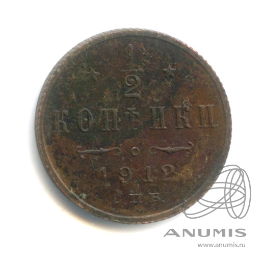 ½ копейки 1912 СПБ — Вензель Николая II