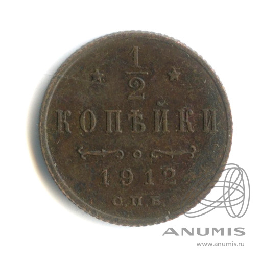 ½ копейки 1912 СПБ — Вензель Николая II