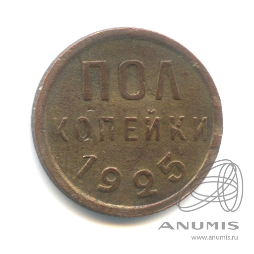 ½ копейки 1925