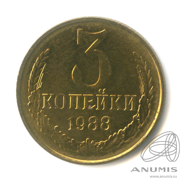 3 копейки 1988 — Штемпельный блеск