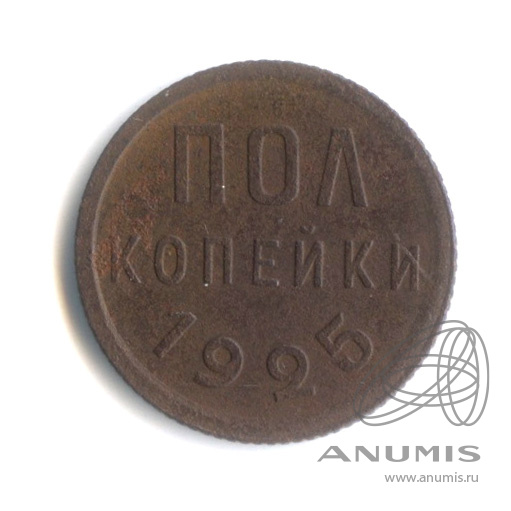 ½ копейки 1925