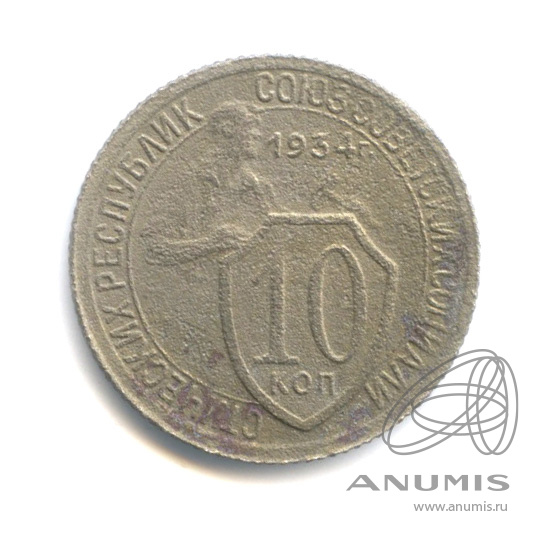 10 копеек 1934 — Со щитом