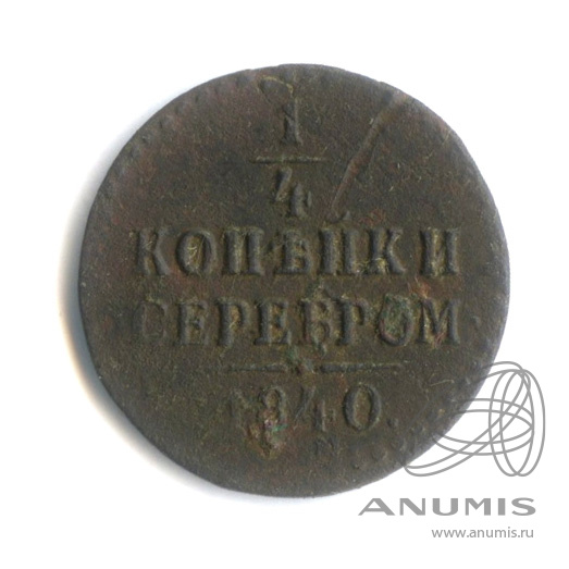 ¼ копейки серебром 1840 ЕМ