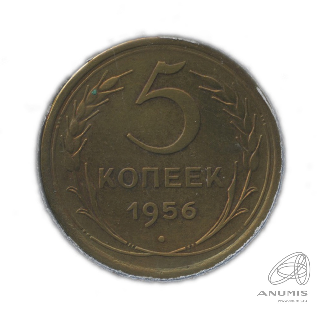 5 копеек 1956 — Венок 16 лент. В холдере