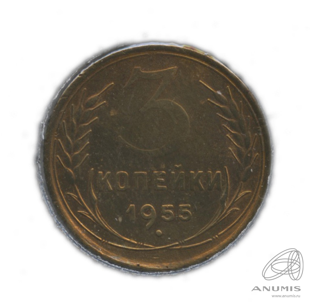 3 копейки 1955 — Венок 16 лент. В холдере