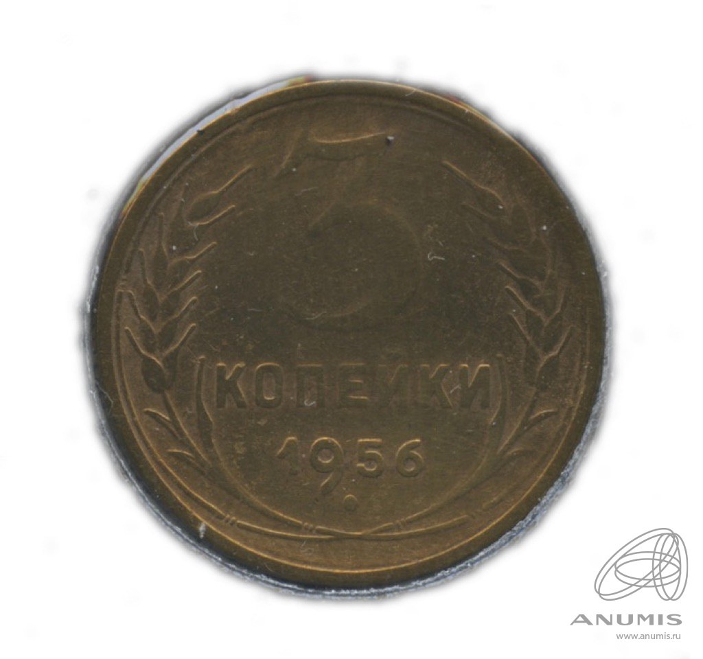 3 копейки 1956 — Венок 16 лент. В холдере