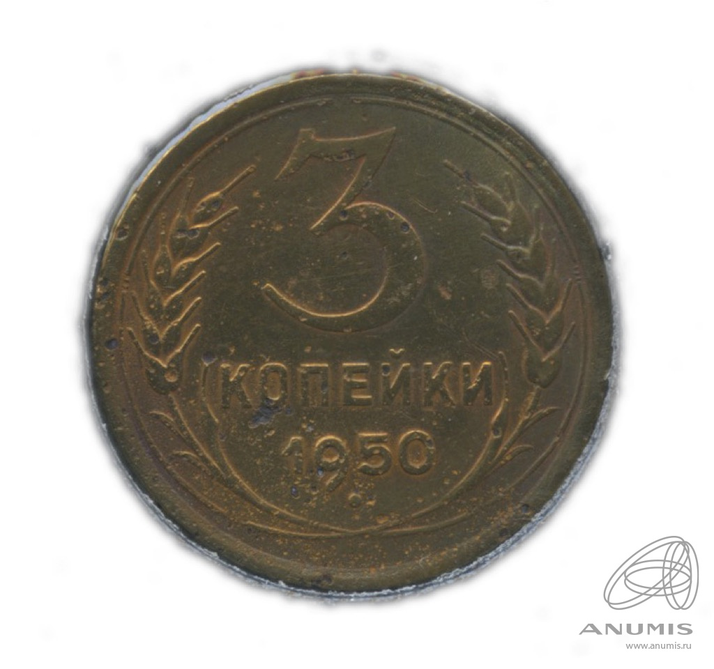 3 копейки 1950 — Венок 16 лент. В холдере