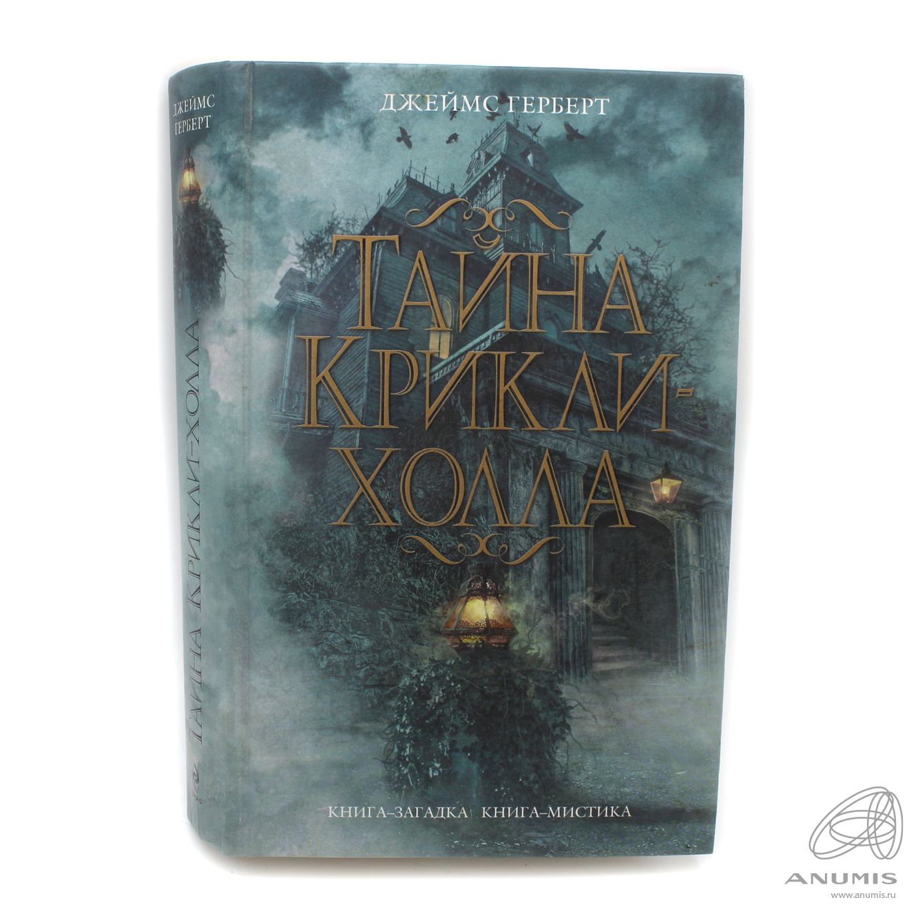 Книга «Тайна Крикли-Холла» Издательство «Эксмо», г. Москва Автор: Дж ...