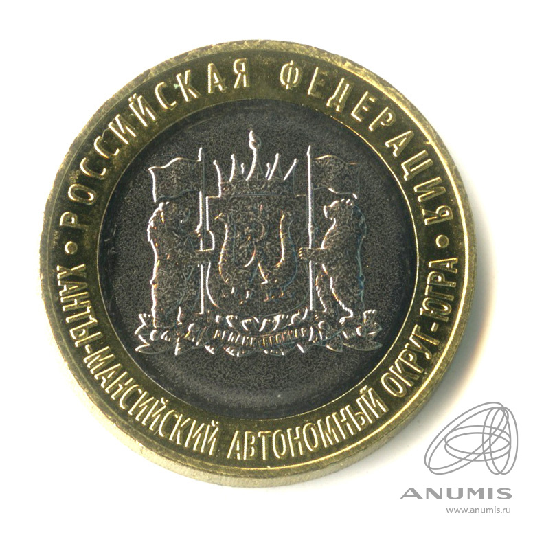 10 рублей 2024 ММД — Ханты-Мансийский автономный округ - Югра