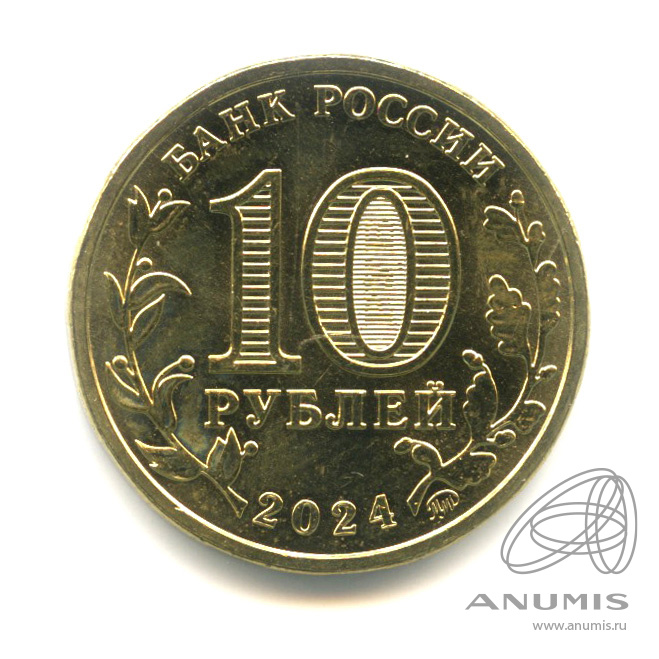 10 рублей 2024 ММД — Учитель