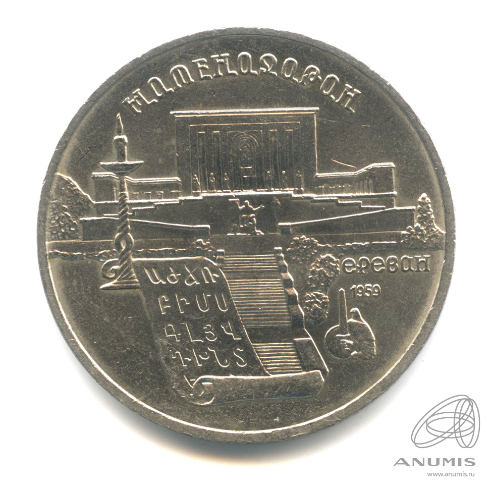 5 рублей 1990 — Матенадаран
