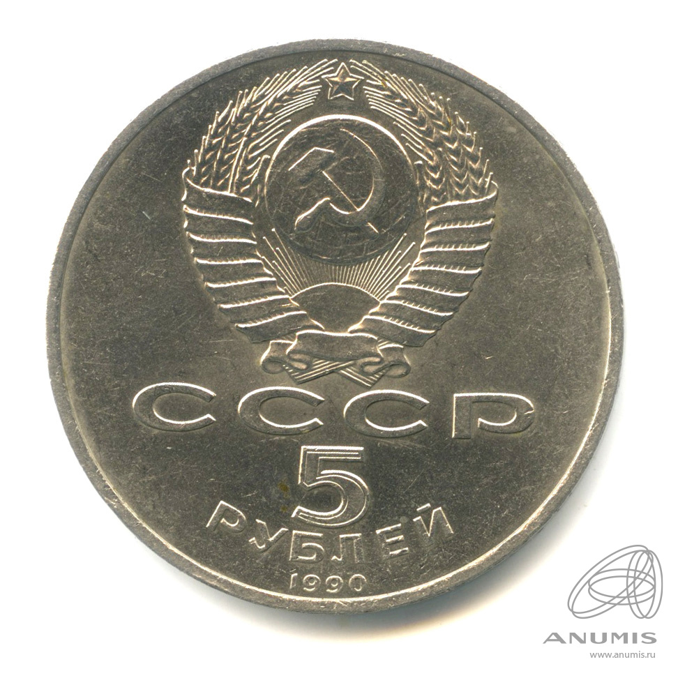 5 рублей 1990 — Матенадаран