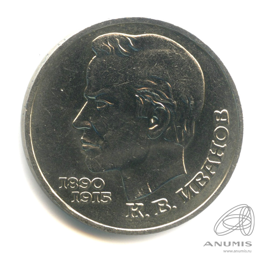 1 рубль 1991 — 100 лет со дня рождения К.В. Иванова