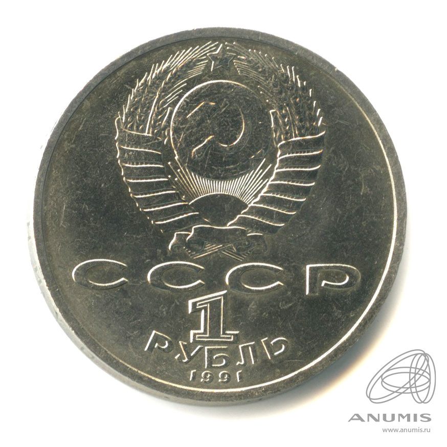 1 рубль 1991 — 100 лет со дня рождения К.В. Иванова