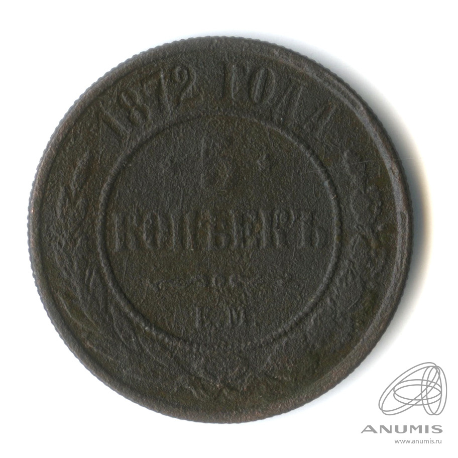 5 копеек 1872 ЕМ