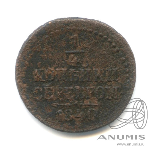¼ копейки серебром 1840 СМ