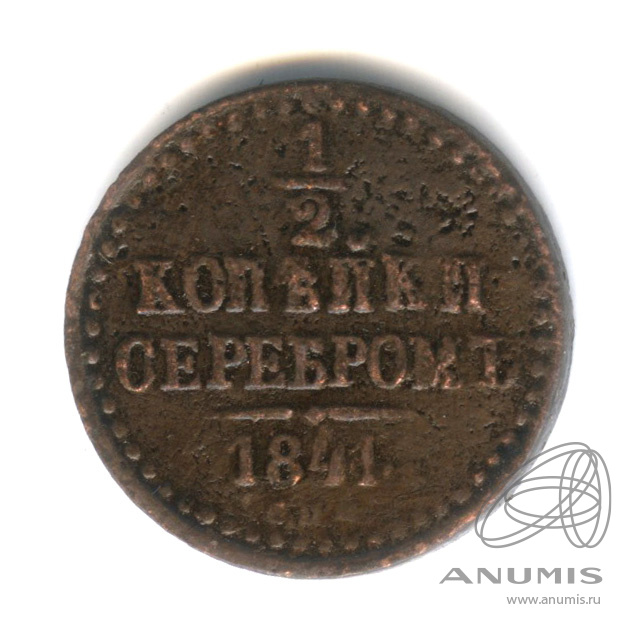 ½ копейки серебром 1841 СПМ — Вензель Николая I