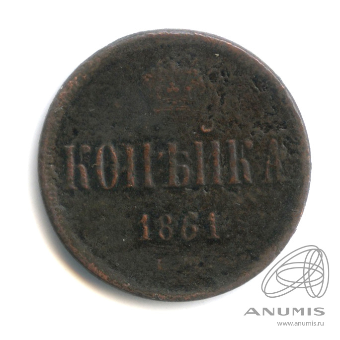 1 копейка 1861 ЕМ — Вензель Александра II