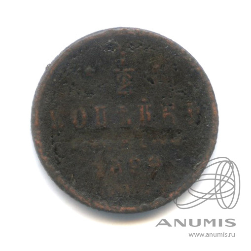 ½ копейки 1899 СПБ — Вензель Николая II