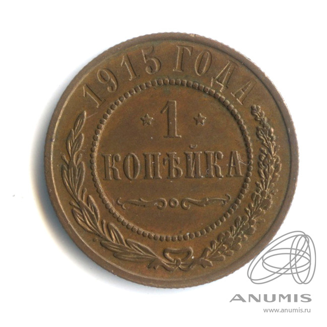 1 копейка 1915