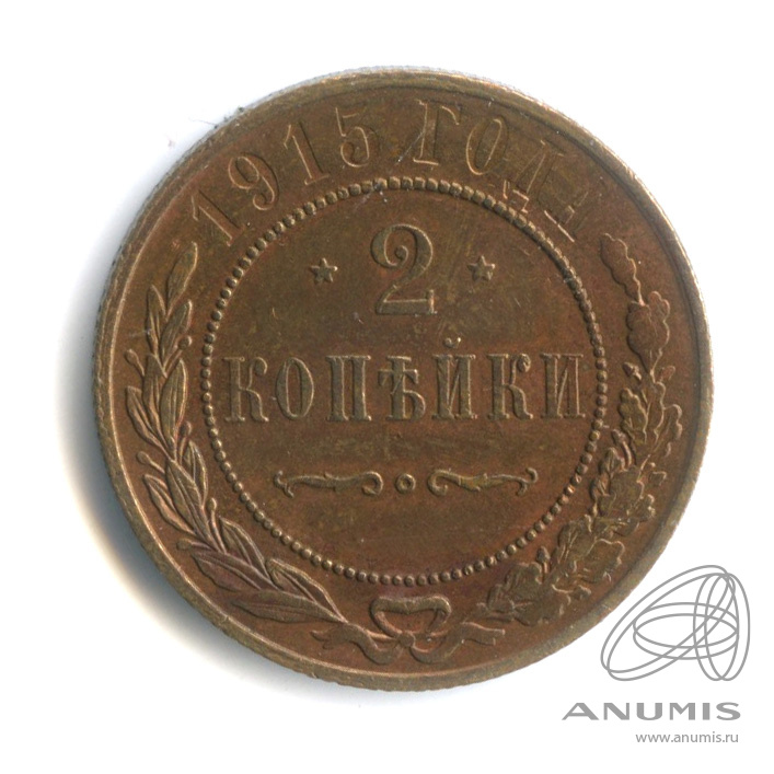 2 копейки 1915