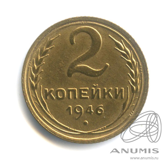 2 копейки 1946 — Венок 11 лент