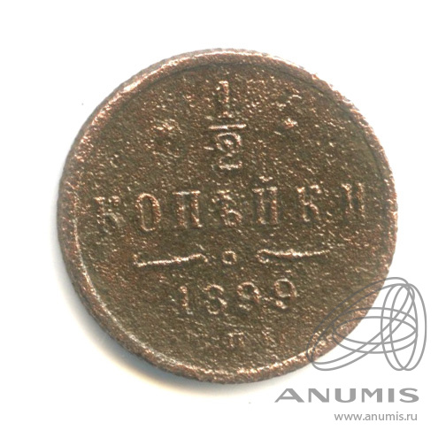 ½ копейки 1899 СПБ — Вензель Николая II